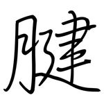 腱: 钢笔楷书