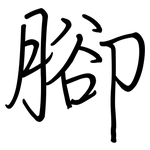 腳: 钢笔楷书