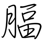 腷: 钢笔楷书