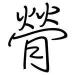 膋: 钢笔楷书