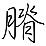 膌: 钢笔楷书