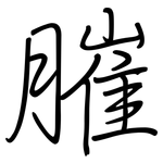 膗: 钢笔楷书