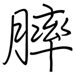 膟: 钢笔楷书