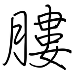 膢: 钢笔楷书