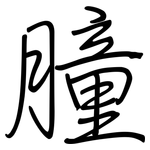 膧: 钢笔楷书