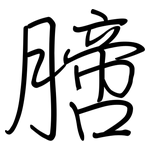 膪: 钢笔楷书