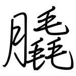 膬: 钢笔楷书