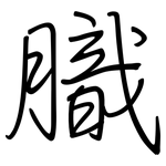 膱: 钢笔楷书