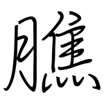 膲: 钢笔楷书