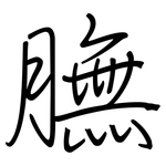 膴: 钢笔楷书