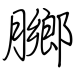 膷: 钢笔楷书
