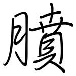 膹: 钢笔楷书