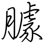 臄: 钢笔楷书