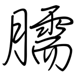 臑: 钢笔楷书