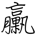 臝: 钢笔楷书