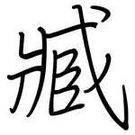 臧: 钢笔楷书