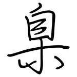 臬: 钢笔楷书