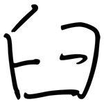 臼: 钢笔楷书 臼: 钢笔楷书