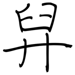 舁: 钢笔楷书