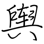 舆: 钢笔楷书
