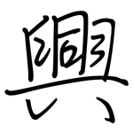 興: 钢笔楷书