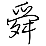 舜: 钢笔楷书