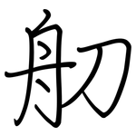 舠: 钢笔楷书