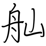 舢: 钢笔楷书