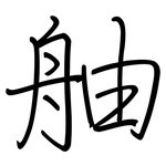 舳: 钢笔楷书