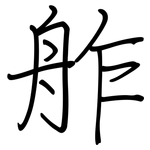 舴: 钢笔楷书