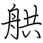 舼: 钢笔楷书