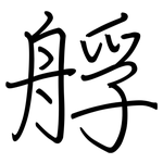 艀: 钢笔楷书