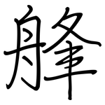 艂: 钢笔楷书