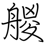 艐: 钢笔楷书