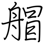 艒: 钢笔楷书
