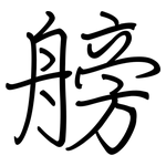 艕: 钢笔楷书