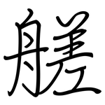 艖: 钢笔楷书