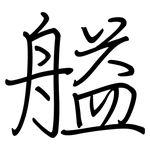 艗: 钢笔楷书