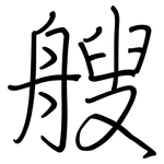 艘: 钢笔楷书