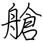 艙: 钢笔楷书 艙: 钢笔楷书