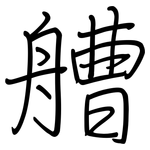 艚: 钢笔楷书
