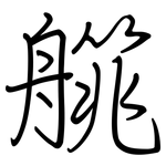 艞: 钢笔楷书