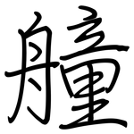 艟: 钢笔楷书