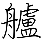 艫: 钢笔楷书