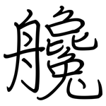 艬: 钢笔楷书