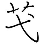 芅: 钢笔楷书