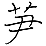 芛: 钢笔楷书
