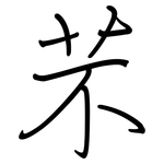 芣: 钢笔楷书