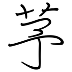 芧: 钢笔楷书
