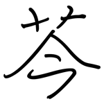 芩: 钢笔楷书